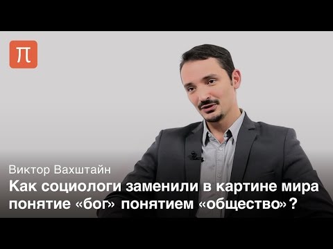 Видео: Феномен трансценденции - Виктор Вахштайн