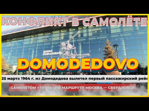 Видео: КОНФЛИКТ в самолете. Аэропорт Домодедово, регистрация на рейс. DME