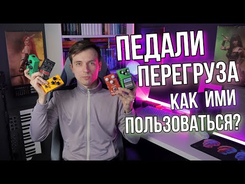 Видео: ПЕДАЛИ ПЕРЕГРУЗА И КАК ИХ ГОТОВИТЬ!?