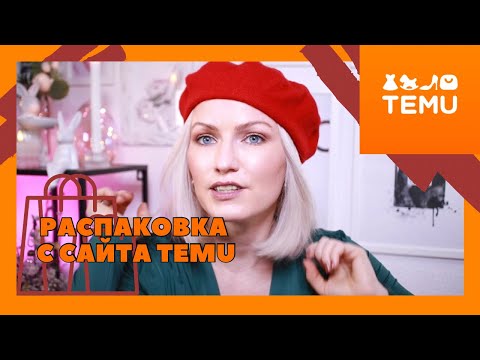 Видео: TEMU HAUL / ПОСТЕЛЬНОЕ БЕЛЬЕ С САЙТА TEMU / АКСЕССУАРЫ / ОДЕЖДА С TEMU / TEMU ERFAHRUNGEN