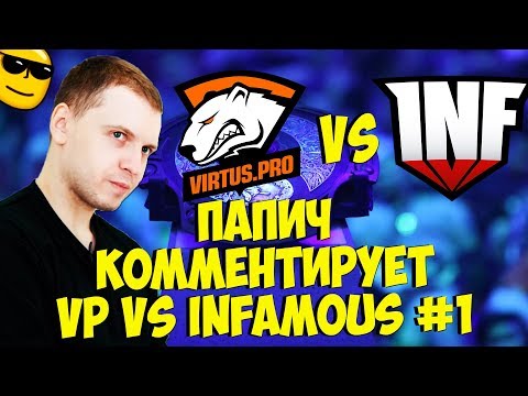 Видео: ПАПИЧ КОММЕНТИРУЕТ VP VS INFAMOUS! 1 КАРТА! [TI9]