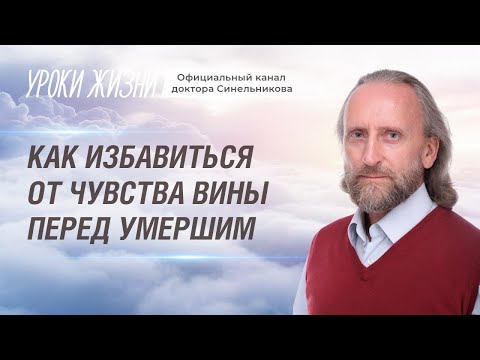 Видео: Как избавиться от чувства вины перед умершим/Чувство вины у человека