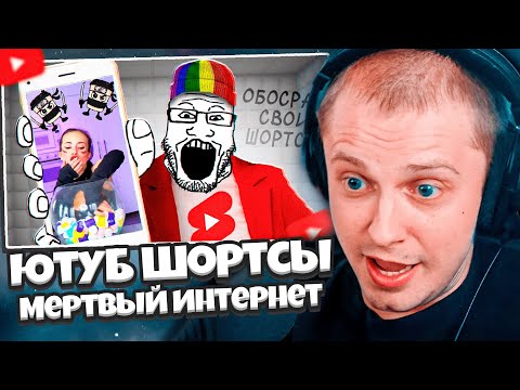 Видео: СТИНТ СМОТРИТ: Обзор на ютуб шортсы как теория мертвого интернета // Зио