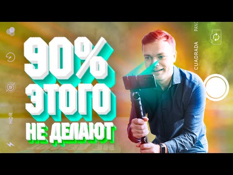Видео: Как снять круто на телефон Настройки камеры и приемы съемки