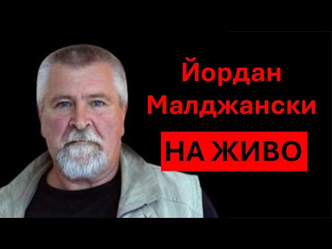 Видео: Йордан Малджански: Гладът идва!