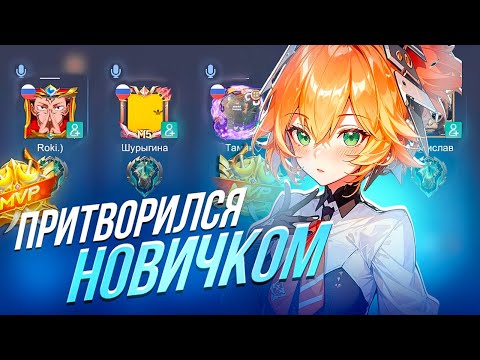 Видео: ПРИТВОРИЛСЯ НОВИЧКОМ НА ФАННИ В РАНДОМ ФУЛЛКЕ!! 3 ЧАСТЬ! MOBILE LEGENDS BANG BANG