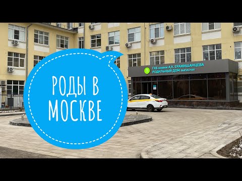 Видео: МОИ РОДЫ В ГКБ им.ЕРАМИШАНЦЕВА 20 роддом-обзор Палата, завтраки, обеды, родблок #роддом #родывмоскве