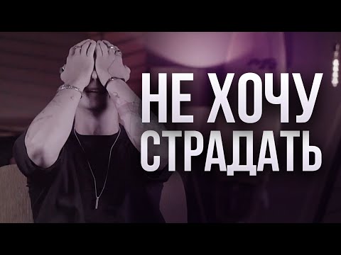 Видео: БЫВШАЯ. Как навсегда перестать страдать?