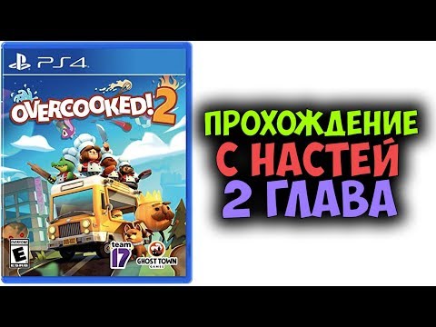 Видео: Прохождение игры Overcooked 2 на 3 ЗВЕЗДЫ с Настей - Глава 2