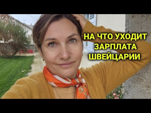 Видео: Распределение финансов в Швейцарии | как не влезть в долги 