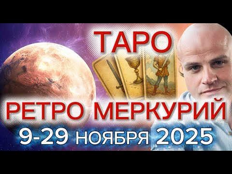 Видео: ТАРО. РЕТРОГРАДНЫЙ МЕРКУРИЙ С 9 ПО 29 НОЯБРЯ — ПЕРЕОСМЫСЛЕНИЕ, СТАБИЛЬНОСТЬ И ЛИЧНЫЙ РЫВОК