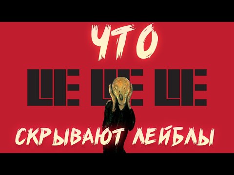 Видео: КАК НАС ОБМАНЫВАЮТ МУЗЫКАЛЬНЫЕ ЛЕЙБЛЫ
