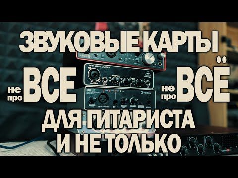 Видео: не ВСЁ и не про ВСЕ звуковые карты (внешние аудиоинтерфейсы)