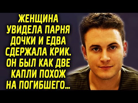 Видео: Женщина увидела парня дочки и обомлела. Он был как две капли похож на ушедшего…