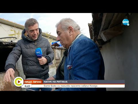 Видео: „НИЩО ЛИЧНО”: Бате Божо, който помилва прасето си за Коледа - Събуди се...(25.12.2022)