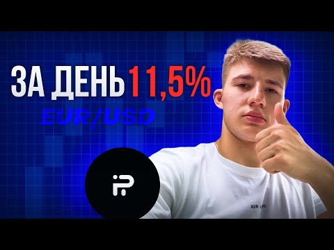 Видео: Вторая выплата !? Сделал 11.5 % за день на EUR/USD ?