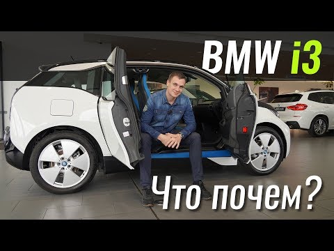 Видео: BMW i3 - дешевле бюджетников? БМВ в ЧтоПочем s08e05