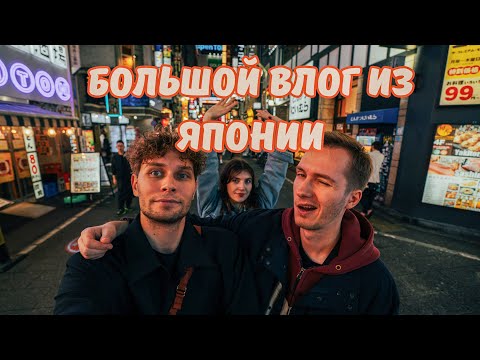 Видео: Большой влог из Японии 2024