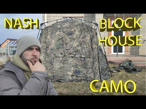 Видео: Шатер для рыбалки Nash Bank Life Blockhouse Camo Pro. Стоит ли покупать?