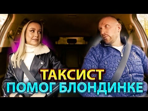Видео: Таксист спас красивую пассажирку от мошенников