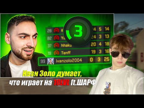 Видео: СТРОГО СМОТРИТ: Иван Золо думает, что играет на 10LVL ft.ШАРФ