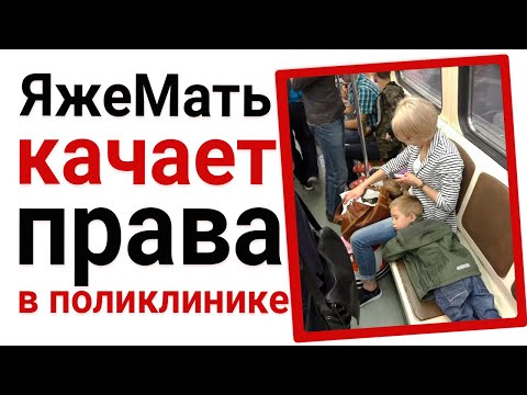 Видео: ЯжеМать качает права в поликлинике. Яжемать истории