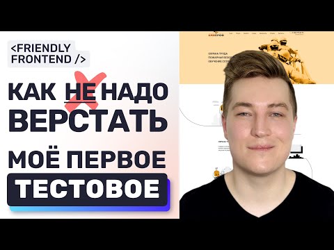 Видео: Фронтенд и моё первое тестовое задание — прожарка, анализ ошибок.