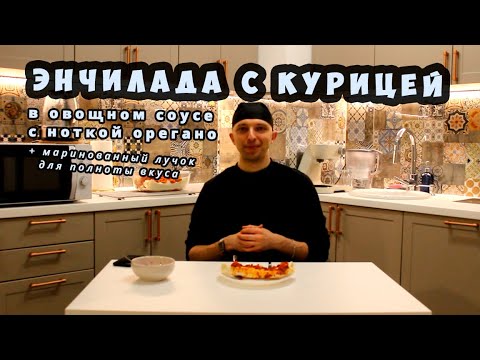 Видео: Энчилада с курицей (куриное филе) в овощном соусе с орегано + маринованный лучок для полноты вкуса
