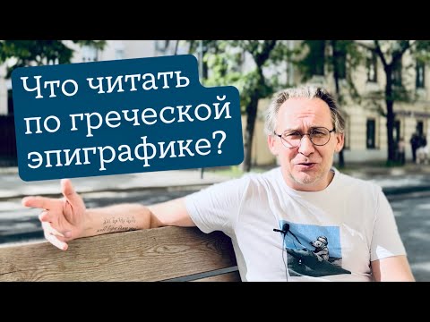 Видео: Что читать по греческой эпиграфике?