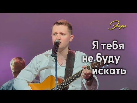 Видео: "Я ТЕБЯ НЕ БУДУ ИСКАТЬ" Александр Волкодав - КЗ "Эльдар" Москва 27.03.20 #александрволкодав #эльдар