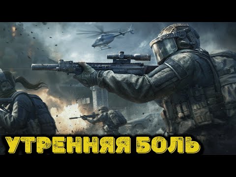 Видео: Arena Breakout Infinite - Утренняя боль