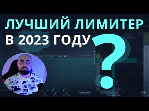 Видео: ЛУЧШИЙ ЛИМИТЕР НА СЕГОДНЯ! SONIBLE SMART:LIMIT