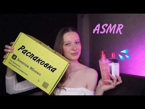 Видео: ASMR | Распаковка из Золотого Яблока🍏 Уходовые средства🧴