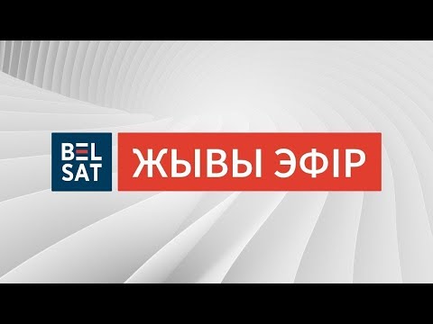 Видео: БЕЛСАТ. ЖЫВЫ ЭФІР