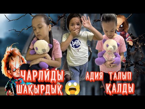 Видео: ЧАРЛИДЫ ШАҚЫРЫП АДИЯ ТАЛЫП ҚАЛДЫ #challenge
