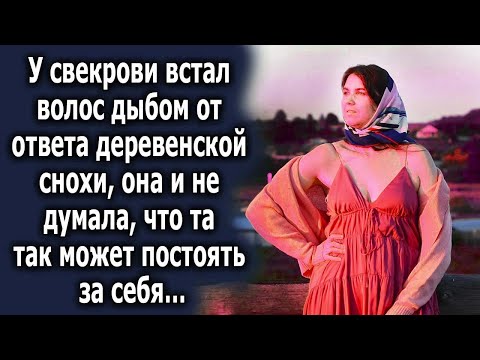 Видео: У свекрови встал волос дыбом от ответа деревенской снохи. Она и не думала что та может…