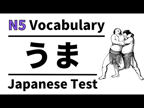 Видео: Словарный тест JLPT N5 1 (изучаем хирагану для начинающих)