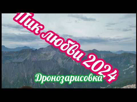 Видео: На пике Любви.Аршан 2024.Дронозарисовка