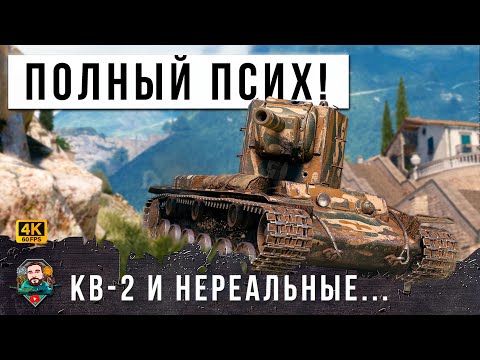 Видео: НЕРЕАЛЬНЫЙ ПСИХ НА КВ-2