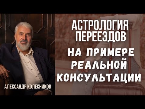 Видео: Астро-релокация: разбор и анализ реального случая