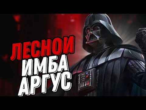Видео: АРГУС СИЛЬНЕЙШИЙ ЛЕСНИК В МОБЛЕ КОТОРОГО НЕ ОСТАНОВИТЬ!!! МЛББ