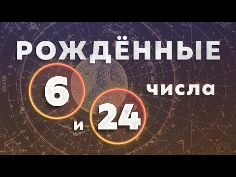 Видео: рождённые 6 и 24 числа