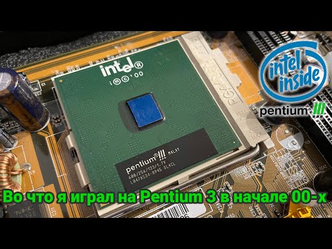 Видео: Во что я играл на PENTIUM 3 600Mhz в начале 2000-х