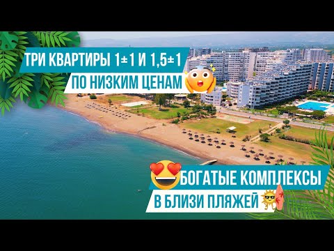 Видео: Шок-цена! 3 квартиры 1+1 с шикарным видом на море в элитном комплексе! Недвижимость в Мерсине