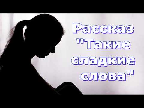 Видео: Рассказ Светланы Тимохиной "Такие сладкие слова..."