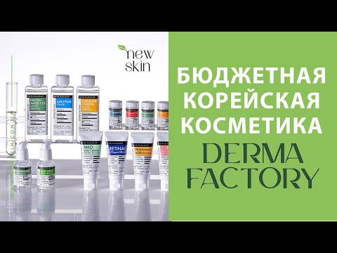 Видео: Бюджетный уход с люксовыми активами! Вся правда о бренде Derma Factory 💎