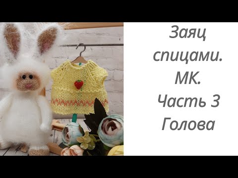 Видео: Вязаный заяц спицами. Мастер класс. Часть 3. Голова.#вязаныеигрушки#игрушкиспицами