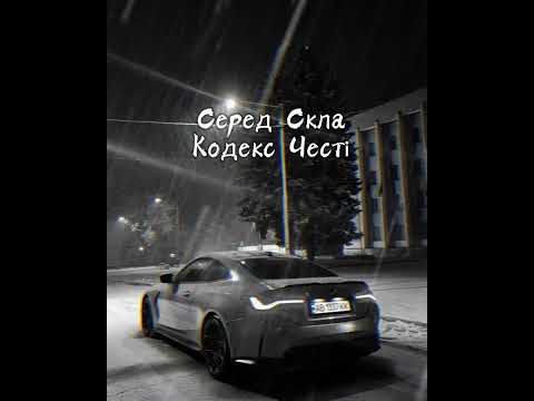 Видео: Серед Скла - Кодекс Честі #кодексчести  #реп