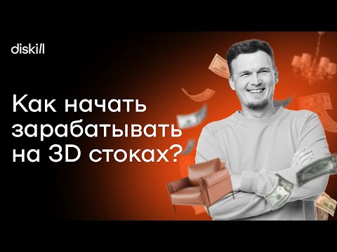 Видео: Как зарабатывать на 3d моделях? Все о заработке на стоках | Советы для начинающих