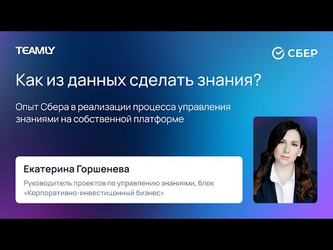 Видео: Екатерина Горшенева "Как из данных сделать знания?"
